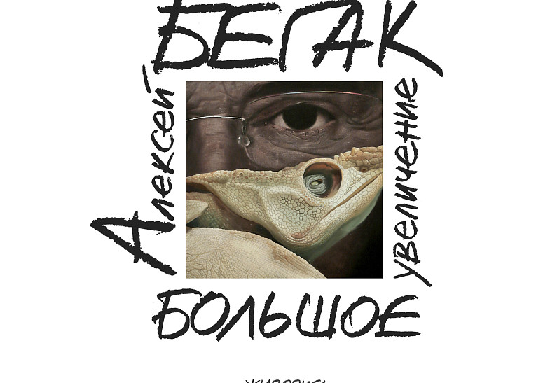 Персональная выставка Алексея Бегака «Большое увеличение» в Еврейском музее толерантности