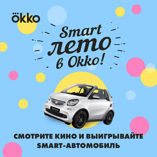 Okko подарит своим пользователям «умный кабриолет»