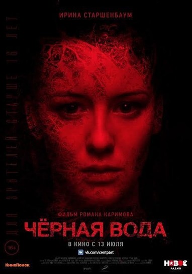 Ирина Старшенбаум, Дмитрий Богдан и другие звезды в новом трейлере фильма «Черная вода»