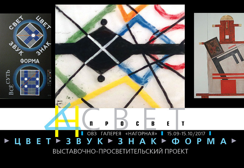 В сентябре стартует выставочно-просветительский проект «Свет на просвет»