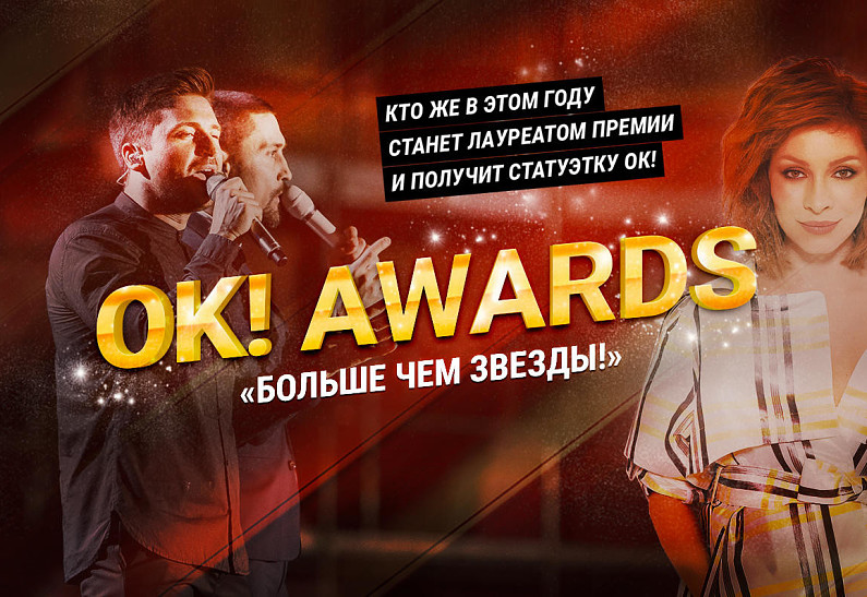 Премия ОК! «Больше чем звезды»: голосование открыто!