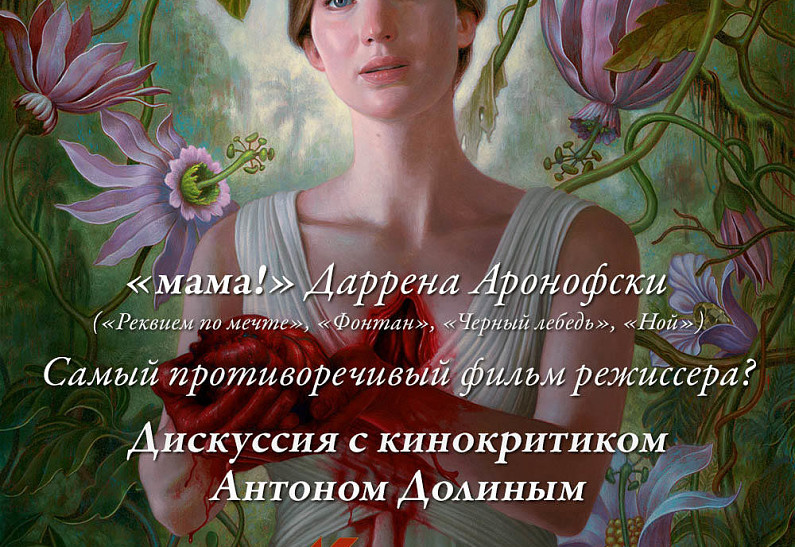 «мама!»: показ фильма и дискуссия с кинокритиком Антоном Долиным
