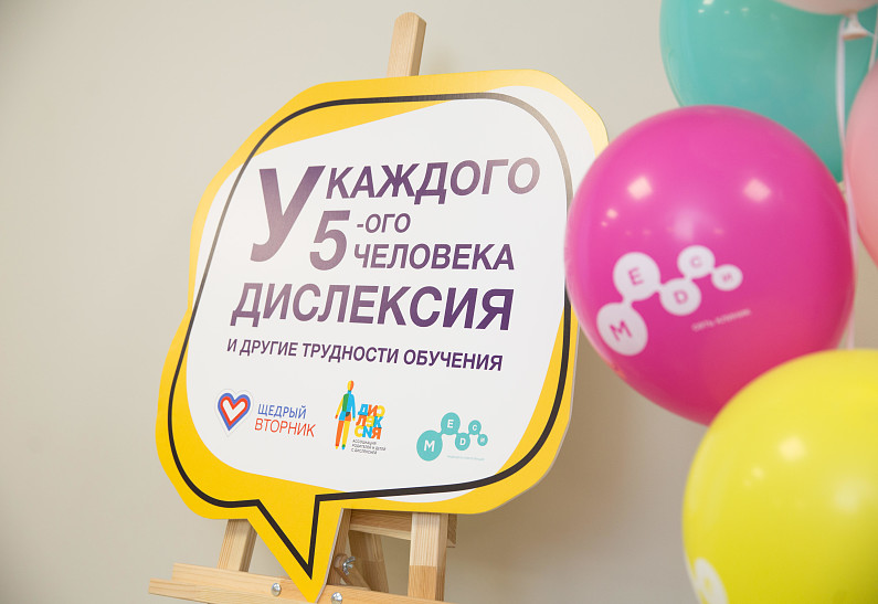 #ЩедрыйВторник в МЕДСИ. Дислексия - это потенциал!