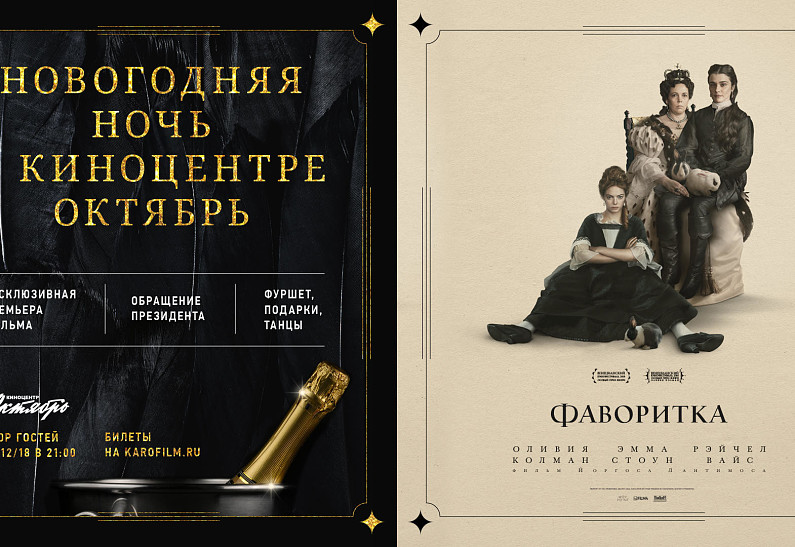 Новогодняя ночь с премьерой фильма «Фаворитка»