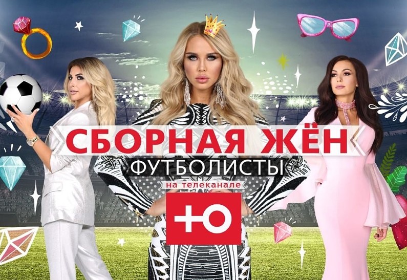 Жены футболистов раскроют тайны своей частной жизни на канале «Ю»