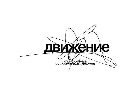 В Омске пройдет национальный кинофестиваль дебютов «ДВИЖЕНИЕ»