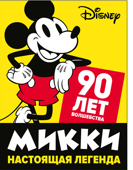 Микки Маусу 90 лет! — центр дизайна Artplay приглашает отпраздновать юбилей