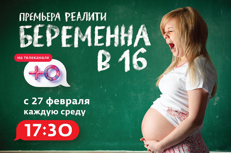 Телеканал «Ю» покажет реалити про подростковую беременность