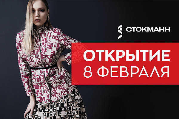 Открытие универмага СТОКМАНН в ТГ «Модный Сезон» уже завтра!