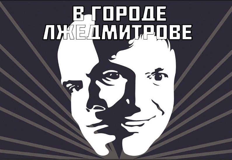В Москве состоится премьера спектакля Максима Виторгана «В городе Лжедмитрове»