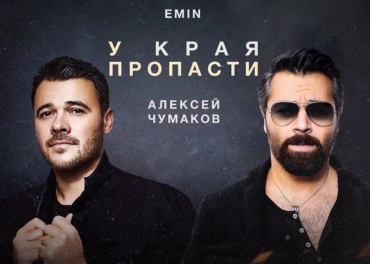 Алексей Чумаков и EMIN записали дуэт