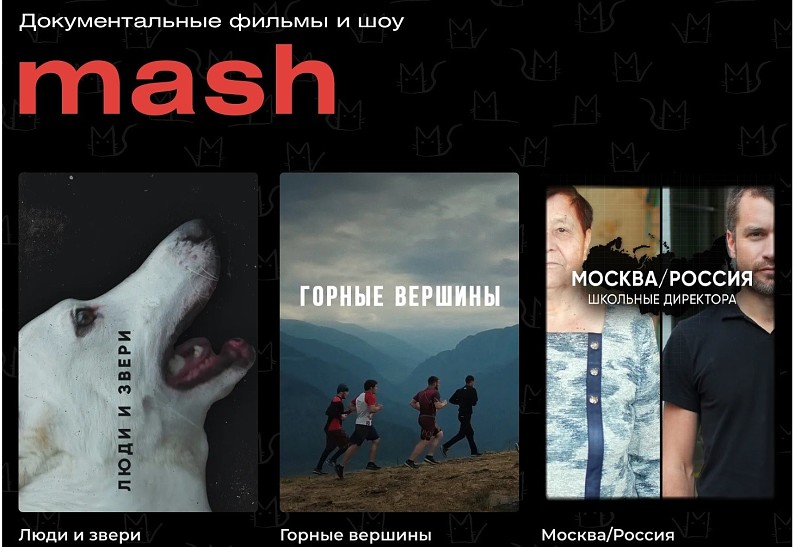 Mash расширяет свои границы: теперь документальные фильмы Telegram-канала можно смотреть на more.tv
