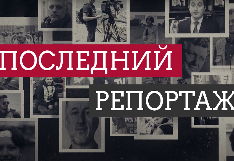 «Последний репортаж» — LIFE выпускает документальный фильм День памяти журналистов, погибших при исполнении профессиональных обязанностей