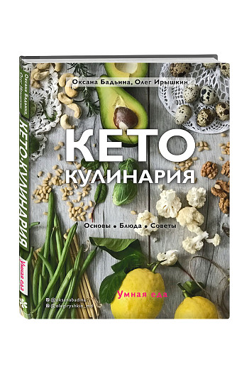Кето-кулинария. Основы, блюда, советы, ХлебСоль, Kupivip.ru