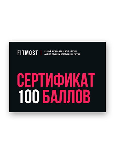Подарочный сертификат от фитнес-сервиса Fitmost