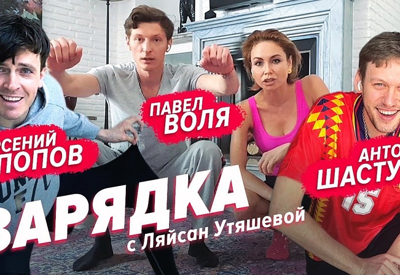 Антон Шастун и Арсений Попов стали гостями нового выпуска шоу «Зарядка с Ляйсан Утяшевой»
