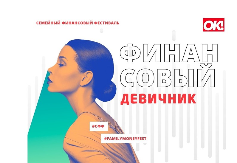 Финансовый пижама-talk: о деньгах «по-женски» в прямом эфире