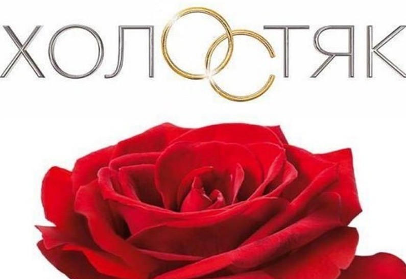 ТНТ запускает кастинг в новый сезон шоу «Холостяк»