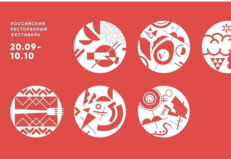 Российский Ресторанный Фестиваль стартовал!