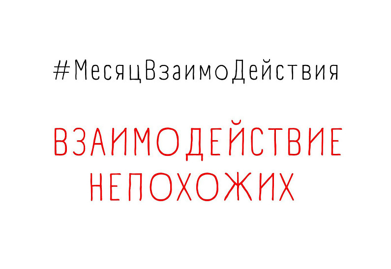 В Москве пройдет инклюзивный проект #МесяцВзаимоДействия