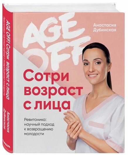 Книга от основательницы школы естественного омоложения «Ревитоника» Анастасии Дубинской «Age Off. Сотри возраст с лица. Научный подход к возвращению к молодости»