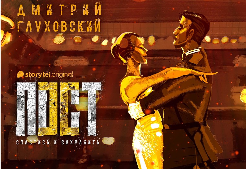 На Storytel запускается новый аудиосериал Дмитрия Глуховского об постапокалиптической России