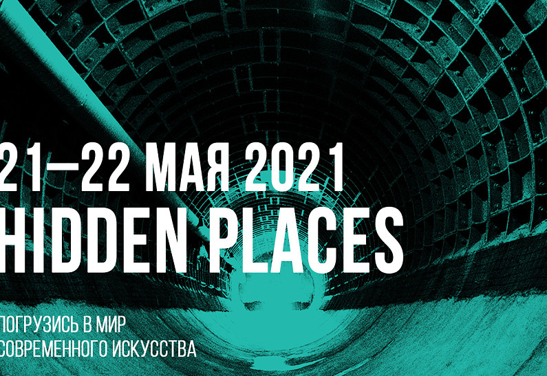 Borjomi представляет выставку Hidden Places в Бункер 703 совместно с Фондом MaxArt