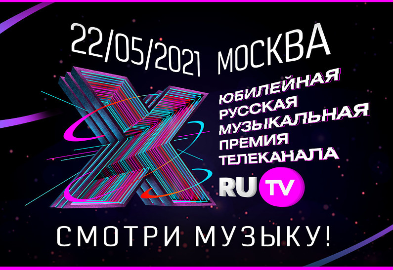 Смотрите из первого ряда! Прямая трансляция X Русской Музыкальной Премии телеканала RU.TV!