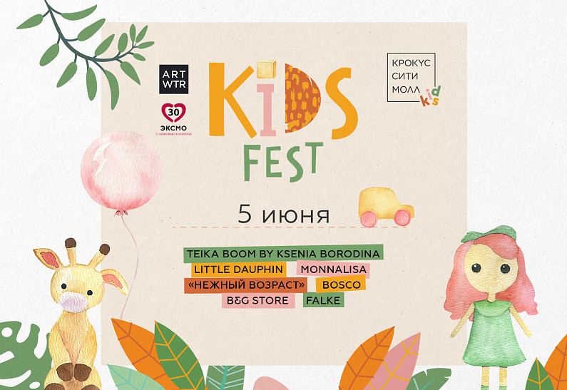 Семейный праздник KID’S FEST пройдет в сети ТРК компании Crocus Group