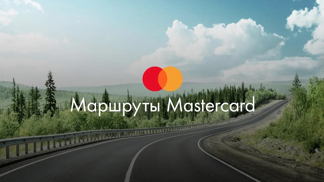 Маршруты Mastercard