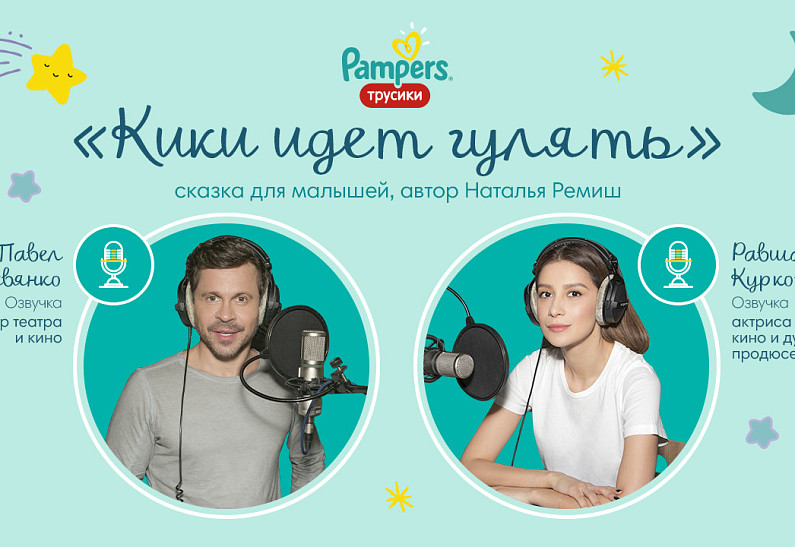 Равшана Куркова и Павел Деревянко озвучили детские сказки