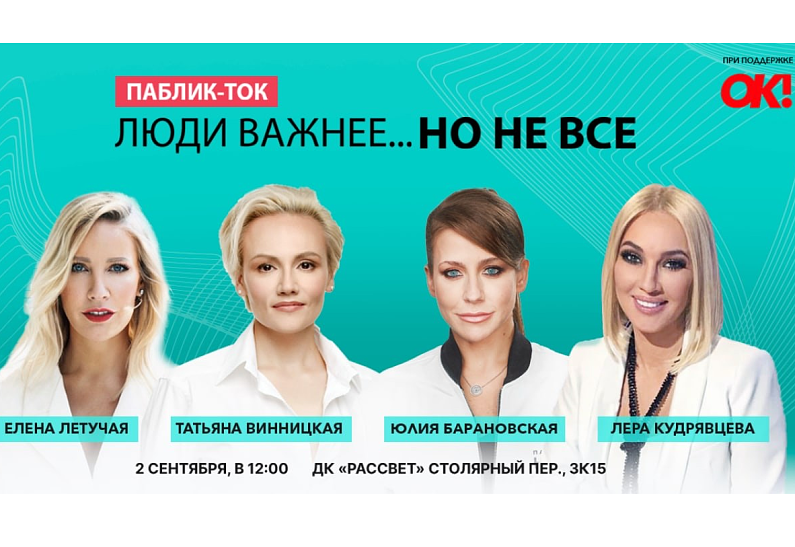 В Москве состоится паблик-ток «Люди важнее... но не все» с участием Елена Летучей и Леры Кудрявцевой