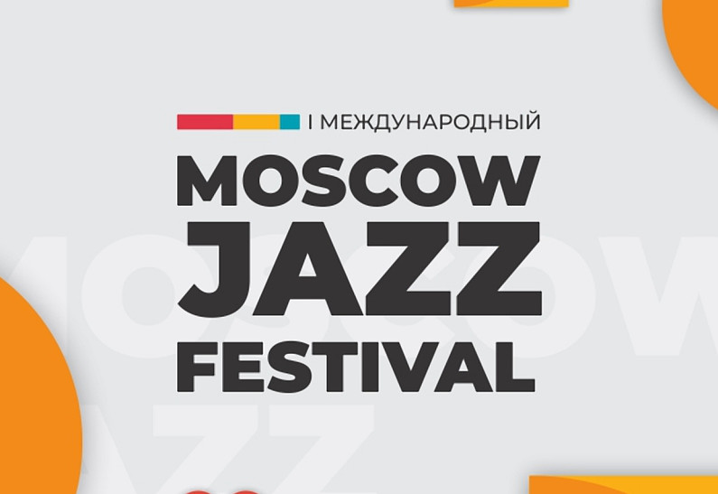 На Moscow Jazz Festival выступят артисты из Индии, Бразилии, Кубы, Турции, Сербии и России