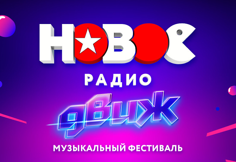 Финал фестиваля «Новое Радио ДВИЖ» в Москве