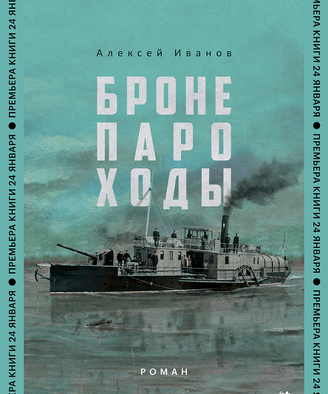 Готовится к выходу новый роман Алексея Иванова «Бронепароходы»