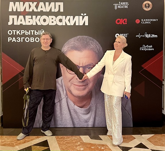 Михаил Лабковский и Екатерина Одинцова