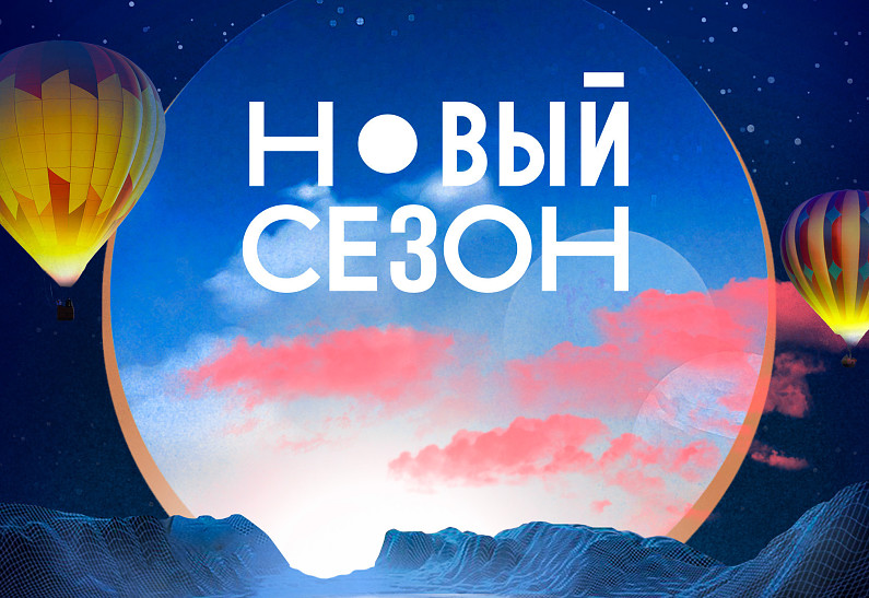 Фестиваль «Новый сезон» объявляет даты проведения в нынешнем году