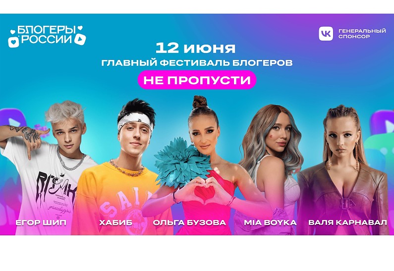Анастасия Ивлеева, MIA BOYKA, Валя Карнавал и другие примут участие в фестивале «Блогеры России»