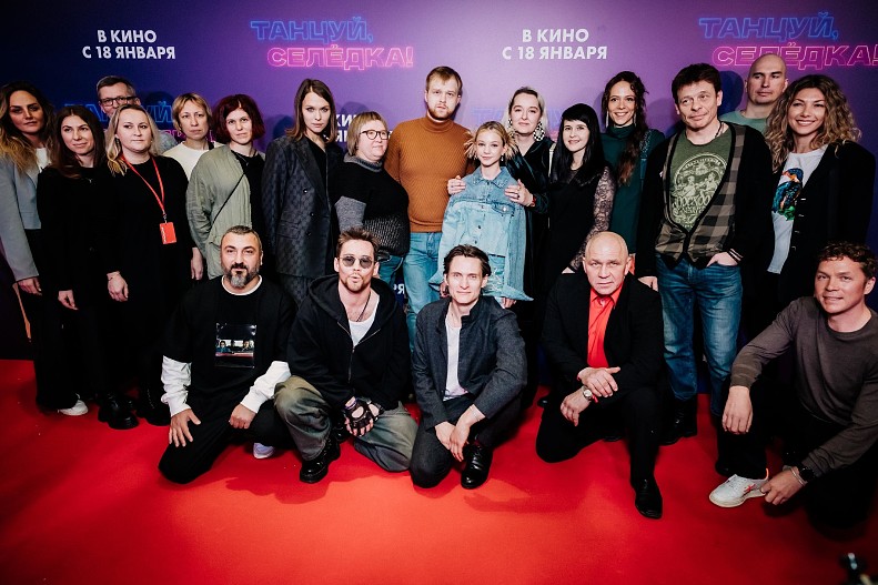 Команда фильма&nbsp;«Танцуй, селёдка!»