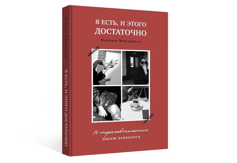 «Я есть, и этого достаточно»: 14 терапевтических писем психолога