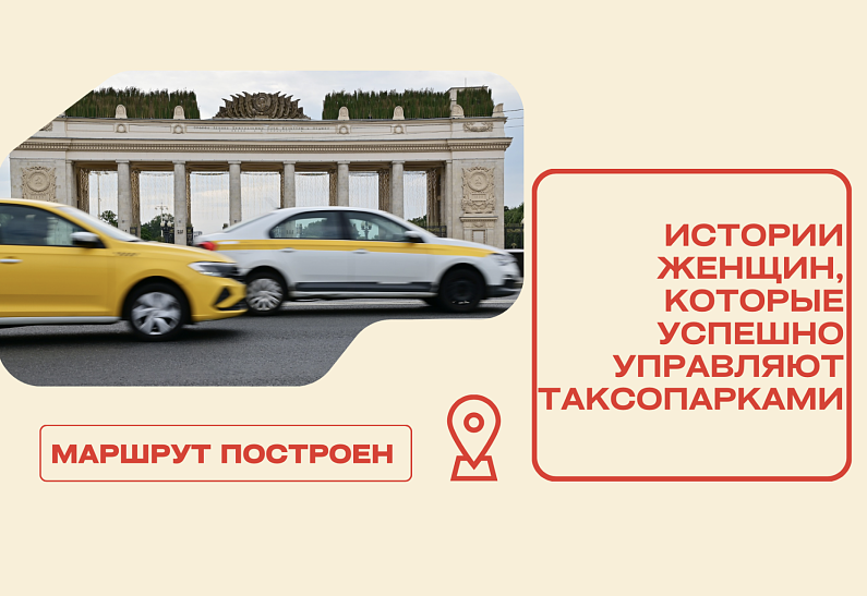Маршрут построен: истории женщин, которые успешно управляют таксопарками