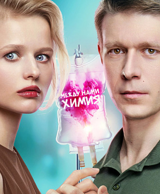 Александра Бортич и Никита Ефремов («Между нами химия») 