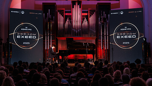 В Московской консерватории им. П.И. Чайковского состоялся финал конкурса «Звезды EXEED»