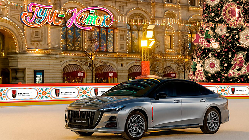 HONGQI – ОФИЦИАЛЬНЫЙ ПАРТНЕР ЮБИЛЕЙНОГО 20-ГО ЗИМНЕГО СЕЗОНА ГУМ-КАТКА