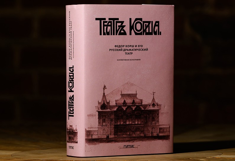 В Театре Наций пройдет презентация коллективной монографии «Фёдор Корш и его Русский драматический театр»