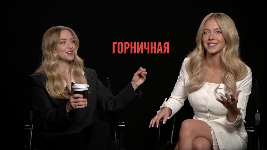 Аманда Сайфред и Сидни Суини