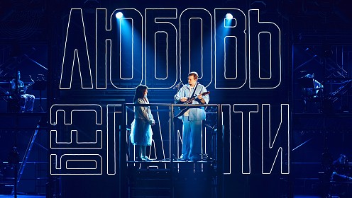 5 причин пойти на мюзикл «Любовь без памяти»