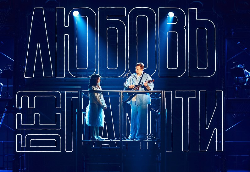 5 причин пойти на мюзикл «Любовь без памяти»