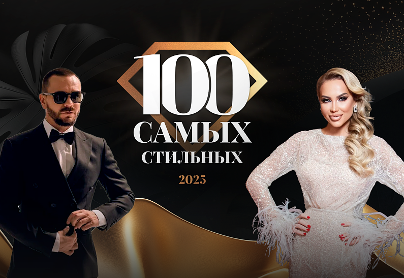 Fashion TV Russia представляет: премия «100 самых стильных 2025»