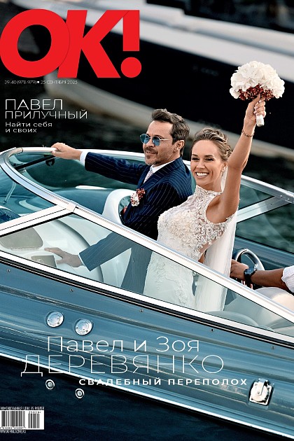 Журнал «OK» № 39-40 (978-979) В ПРОДАЖЕ С 25 СЕНТЯБРЯ 2025 ГОДА | OK ...